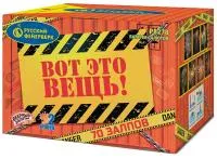Фейерверк Вот это вещь!. Купить Фейерверк Вот это вещь! Р8278 — магазин продажа салютов недорого —  Тула, производитель Русский фейерверк - Русская пиротехника, доставка по России  +7 963 711 89 03 — Тула | tula.piroclub.ru