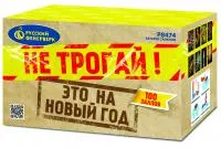 Салют Не трогай! Это на Новый год! Р8474 купить от производителя Русский Фейерверк — Тула