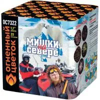 Салют Мишки на севере ОС7322 купить от производителя Огненный Цветок — Тула