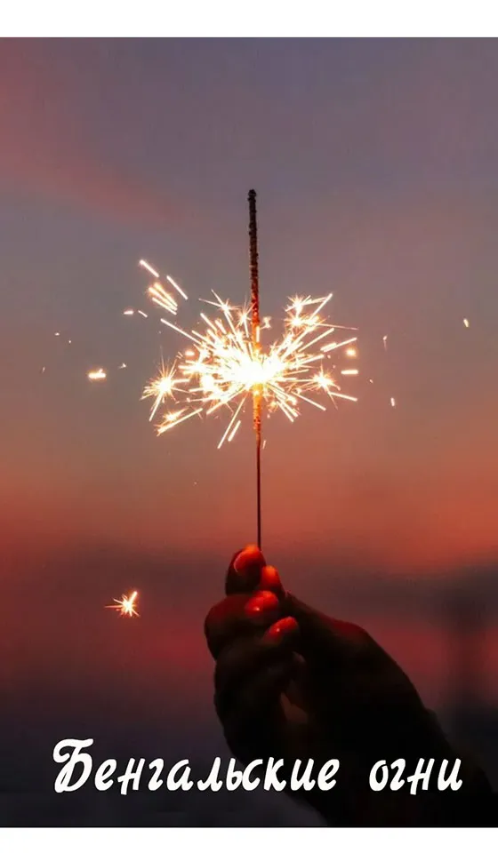 Бенгальские огни новинка сезона — Тула