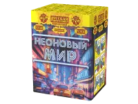 Фейерверк Неоновый мир РС8120 купить от производителя Русская Пиротехника — Тула