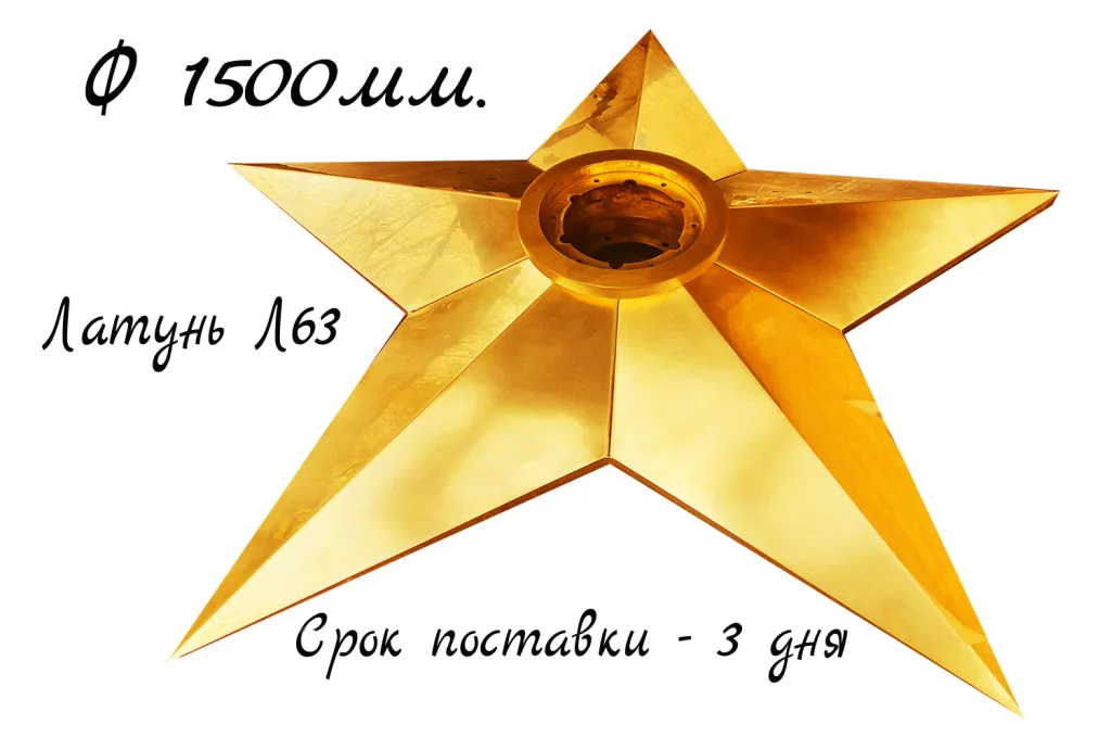Звезда на вечный огонь - диаметр полтора метра